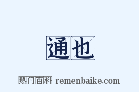 通也是什么意思的图片
